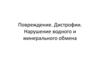 Повреждение. Дистрофии. Нарушение водного и минерального обмена