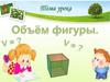 Объём фигуры. Единицы объёма