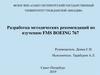 Разработка методических рекомендаций по изучению FMS BOEING 767
