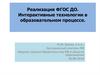 Реализация ФГОС ДО. Интерактивные технологии в образовательном процессе