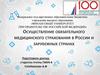 Осуществление обязательного медицинского страхования в России и зарубежных странах