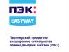 ПЭК: Easyway. Партнерский проект по расширению сети пунктов приема и выдачи заказов (ПВЗ)