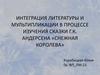 Интеграция литературы и мультипликации в процессе изучения сказки Г.К. Андерсена «Снежная королева»