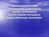 Оценка соответствия требованиям санитарных правил источников хозяйственно-питьевого водоснабжения населения