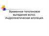 Временное телогеновое выпадение волос. Андрогенетическая алопеция
