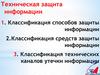 Классификация способов защиты информации
