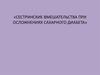 Сестринские вмешательства при осложнениях сахарного диабета