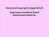 Агрессивное поведение у детей