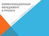 Коммуникационный менеджмент в проекте