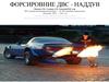 Форсировние ДВС - наддув
