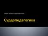 Сурдопедагогика. Общие вопросы сурдопедагогики