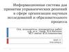 Информационная система для принятия управленческих решений в сфере организации научных исследований и образовательного процесса