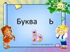 Буква Ь