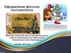Оформление фотозон тантамареска
