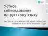 Устное собеседование по русскому языку