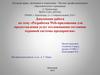 Дипломная работа: Разработка Web-приложения для предоставления услуг отслеживания состояния охранной системы предприятия