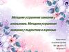 Методики устранения заикания у школьников. Методики устранения заикания у подростков и взрослых