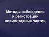 Методы наблюдения и регистрации элементарных частиц