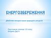 Енергозбереження. Заощадження електроенергії, тепла, води і газу