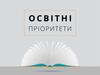 Освітні пріоритети