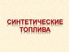 Синтетические топлива