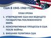 США В 1945-1960 годы