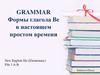 Формы глагола Be в настоящем простом времени. GRAMMAR