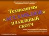 Технология "Ассамбляж" - плавленный скотч
