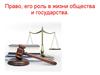 Право, его роль в жизни общества и государства