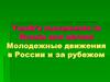Youth’s movements in Russia and abroad