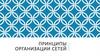 Принципы организации сетей
