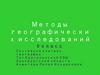 Методы географических исследований