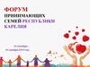 Форум принимающих семей Республики Карелия