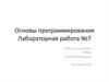 Основы программирования. Работа с консолью. While. Вложенные циклы. Лабораторная работа
