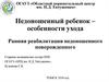 Недоношенный ребенок – особенности ухода. Ранняя реабилитация недоношенного новорожденного