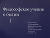 Философское учение о бытии