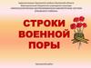 Строки военной поры