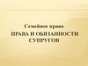 Права и обязанности супругов