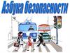 Азбука безопасной дороги (для детей)