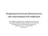 Эпидемиологическая безопасность при коронавирусной инфекции