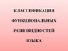 Классификация функциональных разновидностей языка