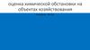 Оценка химической обстановки на объектах хозяйствования