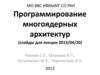 Программирование многоядерных архитектур