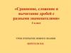Сравнение, сложение и вычитание дробей с разными знаменателями. 6 класс