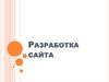 Разработка сайта. Информационное наполнение сайта