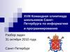 XVIII Командная олимпиада школьников СанктПетербурга по информатике и программированию. Разбор задач