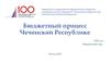Бюджетный процесс Чеченской Республики