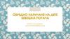 Обредно наричане на дете бебешка погача