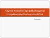 Научно-техническая революция и география мирового хозяйства