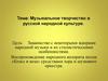 Музыкальное творчество в русской народной культуре